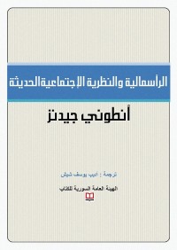 الرأسمالية والنظرية الاجتماعية الحديثة